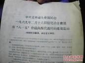 **资料：《中央**碰头会议同志1969年2月16日接见冶金会议和“八一五”会议山西代表时的重要指示》