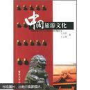 中国旅游文化