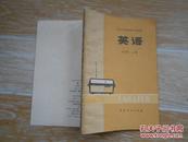 北京市业余外语广播讲座 英语 初级班 上册  1974年1版 1977年2版 1978年四川3印 有毛主席语录