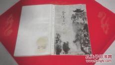 金陵五记