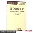 社会保障研究-2014年第2卷(总第20卷) 郑功成