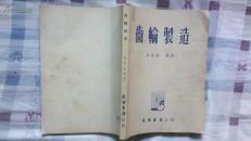 齿轮制造