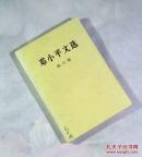 《邓 * * 文选》（第3卷） 1993年版 人民出版社老旧图书一版一印