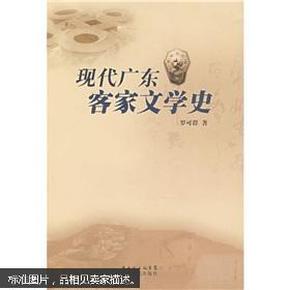 现代广东客家文学史