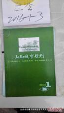 山西期刊创刊号：山西城市规划 2000年第1,2期