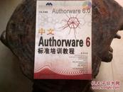 《Authorware 6标准培训教程》