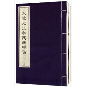 东坡先生和陶渊明诗