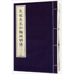 东坡先生和陶渊明诗