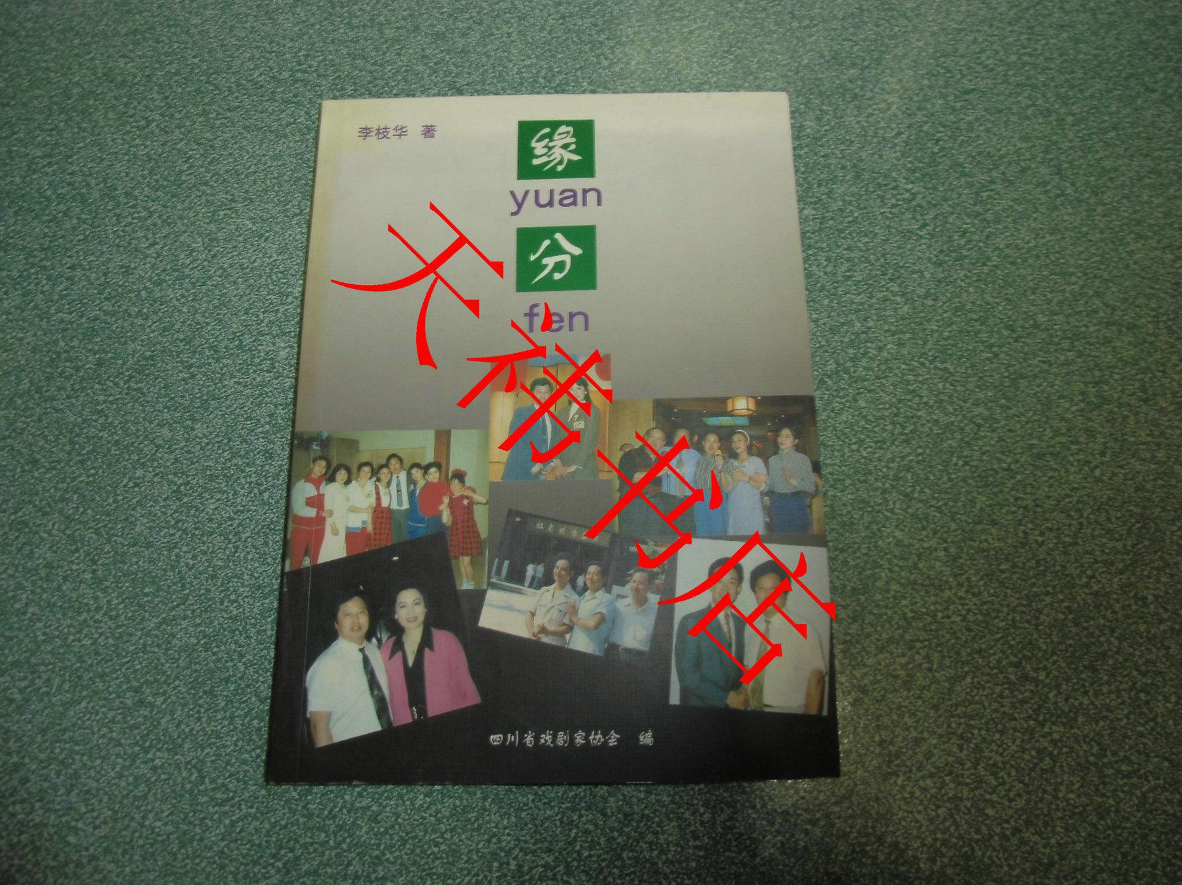 緣分（李枝華簽贈本）