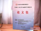 中国中医药研究促进会全国第二届专科专病建设学术研讨会论文集