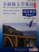 全新版大学英语4（第二版）