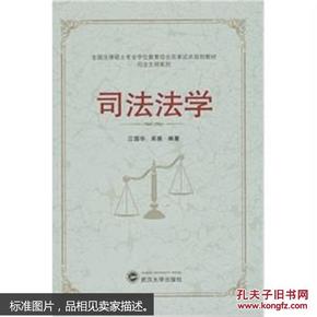 全国法律硕士专业学位教育综合改革试点规划教材·司法文明系列：司法法学