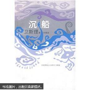 百分百正版  现货 沉船 卫斯理 上海书店出版社 9787806788806
