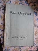 地下水观测研究方法  油印本.