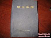电工手册 编写组编 上海科学技术出版社图是实物 现货 正版8成新