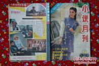 山丹专号：小说月刊1988年7