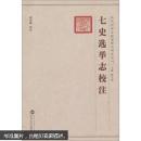03 七史选举志校注 武汉大学出版社 9787307066595