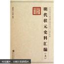 明代状元史料汇编 郭皓政作 陈文新 武汉大学出版社 9787307070165