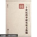 22 二十世纪科举研究论文 刘海峰 武汉大学出版社 9787307069541