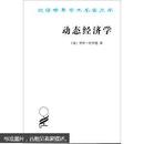 汉译世界学术名著丛书：动态经济学