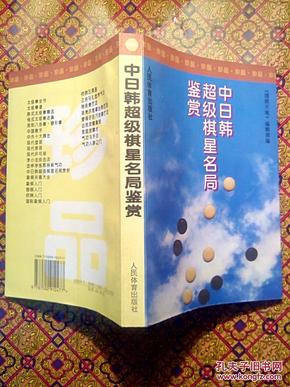 中日韩超级棋星名局鉴赏