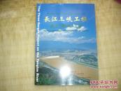 长江三峡工程（画册 ）