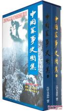 中国军事史图集(全彩全二册、收录了4000多幅图片全面地、形象地再现中国7000多年的军事历史,重15公斤,一版一印)