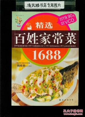 精选百姓家常菜1688（16开平装，铜版彩印图文本）没有光盘