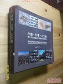 中国·天津·五大道历史文化街区保护与更新规划研究