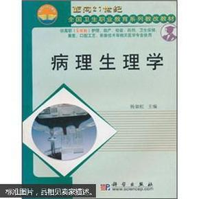 面向21世纪全国卫生职业教育系列教改教材：病理生理学