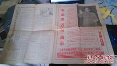 长春日报 1969年5月7日 毛主席五.七指示