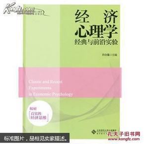 经济心理学经典与前沿实验：揭秘真实的经济思维