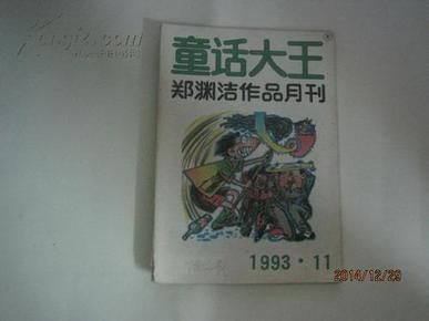 童话大王（1993年第11期，总第68期）（34296）