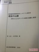 歴史の山脈　日本人によるアンデス研究の回顧と展望