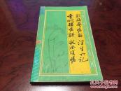 影梅庵忆语 浮生六记 香畹楼忆语 秋灯琐忆.私藏