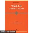 马克思主义：中国探索与当代价值（第23卷）上海市社会科学界第七届学术年会文集