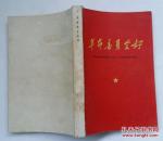 革命委员会好