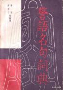 1984.10•长征出版社•薛进官、李夏等编纂《警语名句词典》一版一印•上、下册