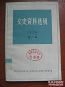 文史资料选辑 1978 第二辑总第二十二辑