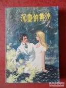 沉重的黄沙（外国文学研究丛书）