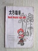 大方格簿