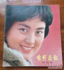 电影画报1980、1981两年 全12册（含创刊号）品较好