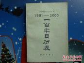 1901—2000一百年日历表