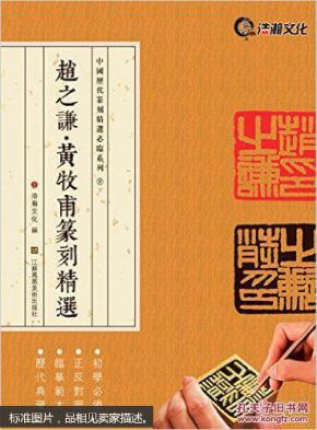 赵之谦黄牧甫篆刻精选中国历代必临系列9汉字印谱章书法雕刻书籍