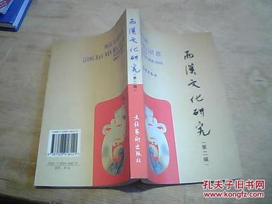 两汉文化研究（第二辑）--徐州市两汉文化学术讨论会论文集