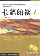 新世纪大学英语（第二版）：长篇阅读1    /束定芳
