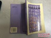 文史研究论稿(作者签赠本)仅印1000册