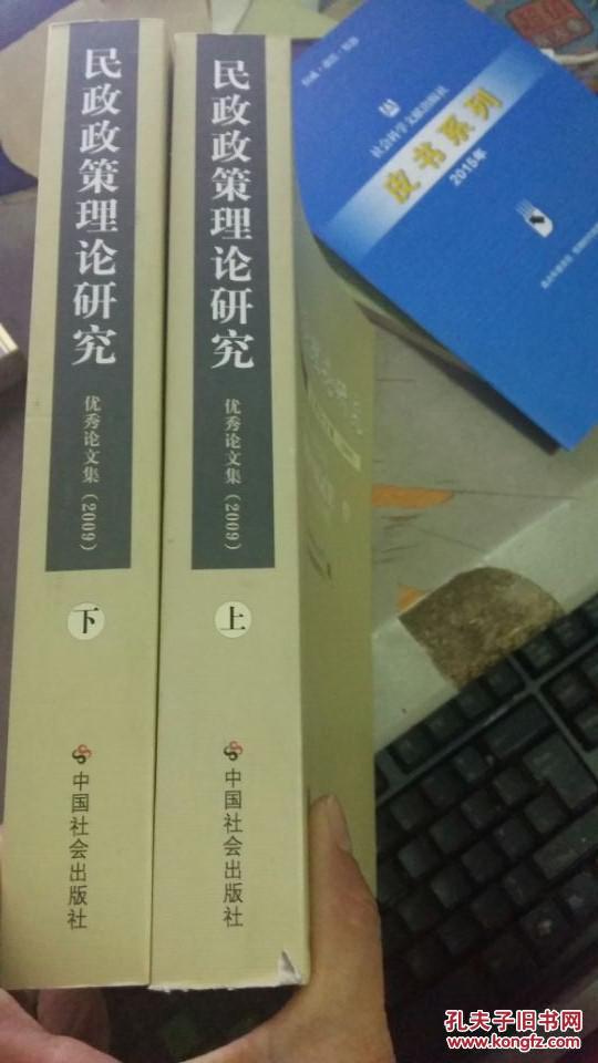 民族政策理论研究优秀论文集 2009 上下册 16开 1版1印