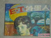 ET外星人 上海人民 1版1印 56000册