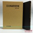 [日文]日本近代文学史（矶贝英夫、附近代日本文学略年表、仿皮面精装带函盒）